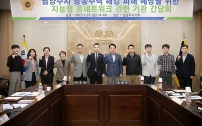 (사진1)남양주시의회, 공동주택 해킹 피해 예방을 위한 지능형 홈네트워크 관련 기관 간담회 개최.jpg width: 100%; height : 150px