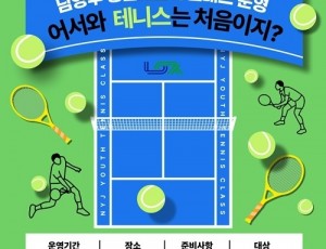 (0429)[청년정책과]남양주시‘청년 테니스 클래스’인기 ! 정원 50명으로 증원(포스터).jpg