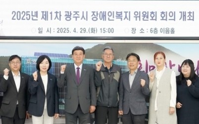 광주시, 2025년 제1차 장애인복지위원회 개최…복지사업 실효성 강화 방안 논의.jpg width: 100%; height : 150px