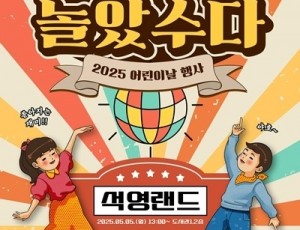 (0430)[도서관정책과]남양주시, 이석영뉴미디어도서관서 어린이날 기념 ‘폭싹 놀았수다! 석영랜드’ 개최(포스터).jpg