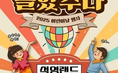(0430)[도서관정책과]남양주시, 이석영뉴미디어도서관서 어린이날 기념 ‘폭싹 놀았수다! 석영랜드’ 개최(포스터).jpg width: 100%; height : 150px