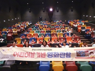(전달보도자료)하남시어린이집연합회 어린이날 영화관람.jpg