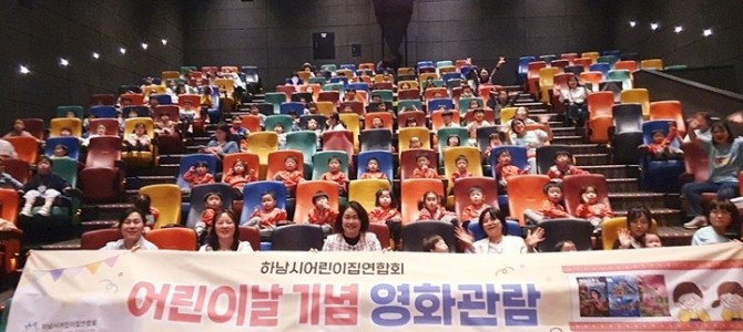 하남시어린이집연합회, 어린이날 기념 영화관…