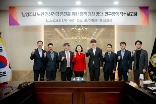 (사진1)남양주시의회, 「남양주시 노인 정신건강 증진을 위한 정책 개선 방안」연구용역 착수보고회 개최.jpg
