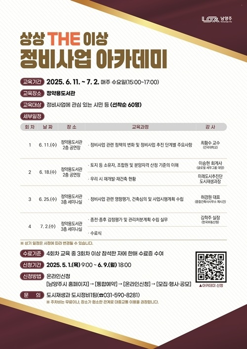 (0501)[도시재생과]남양주시, ‘상상THE이상 정비사업 아카데미’ 수강생 선착순 모집(포스터).jpg