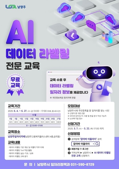 (0502)[일자리정책과]남양주, AI 시대 취업 문 열어!… '데이터 라벨링' 전문가 교육생 오는 7일부터 모집(포스터).jpg