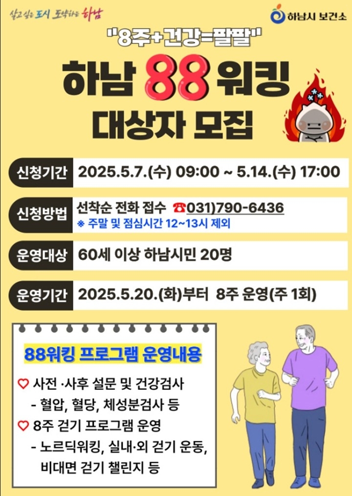 하남시, 60세 이상 대상 ‘하남 88 워킹’ 운영… 선착순…