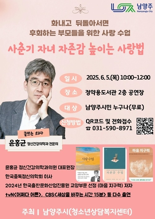 (0507)[청년정책과]남양주시, 윤홍균 원장과 함께하는 부모 특강 개최(포스터).jpg