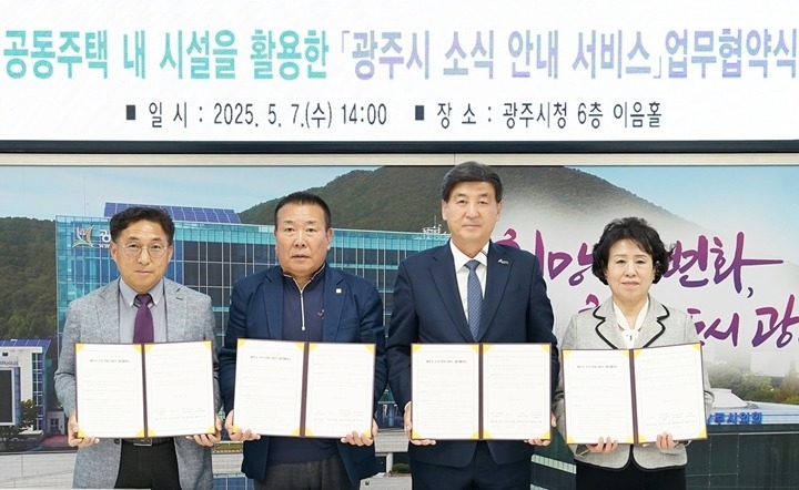 광주시, 공동주택 내 ‘소식 안내 서비스’ 도입… 아파트연합회와 업무협약 체결.jpg