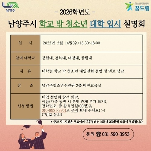 (0508)[청년정책과]2026 남양주시 학교 밖 청소년 대학 입시 설명회 개최(웹포스터).jpg