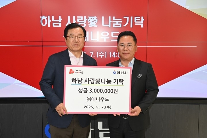 [전달보도자료] (주)애니우드, 하남시에 성금 300만원 기탁.jpeg