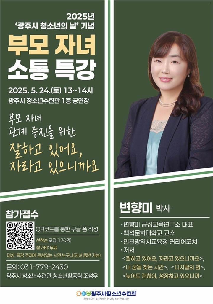 광주시 청소년수련관, 청소년의 날 기념 ‘부모 자녀 소통 특…