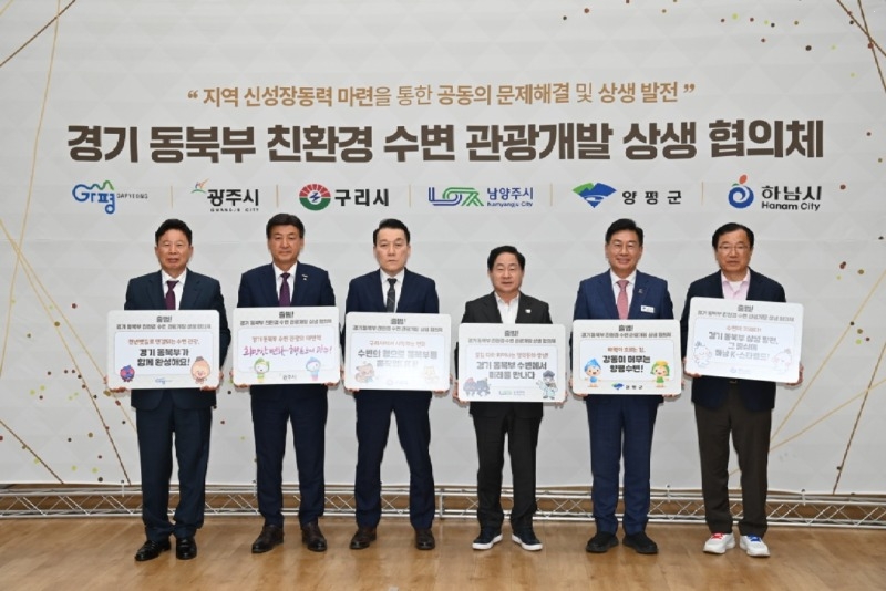 (사진)하남시, ‘경기 동북부 수변 관광개발 협의체’ 출범… 6개 시·군 공동 대응.jpg
