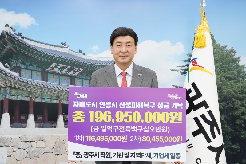 광주시, 자매도시 안동시 산불 피해 복구위한 2차 성금 기탁.jpg