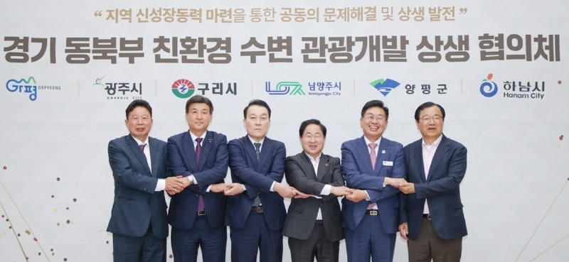 광주시, 경기 동북부 6개 시군과 함께 ‘친환경 수변 관광개발 상생 협의체’ 공식 출범 (2).jpg