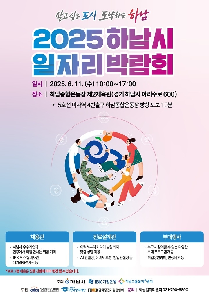 (포스터)하남시, 6월 11일 IBK기업은행과 ‘2025 일자리박람회’ 개최.jpg