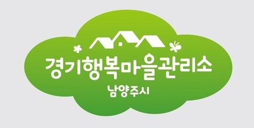 (0514)[행정지원과]남양주시, 행복마을관리소 근로자 대상 법정의무교육 실시(사진2. 행복마을관리소 로고).jpg