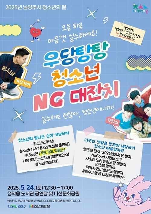(0514)[청년정책과]남양주시, 청소년의 달 기념 ‘청소년 NG대잔치’ 개최(포스터).jpg