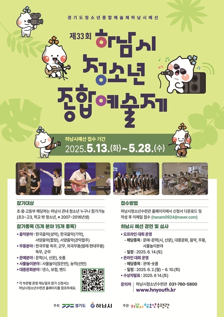(전달보도자료)2025 제33회 경기도청소년종합예술제(하남시) 참가자 모집 포스터.jpg