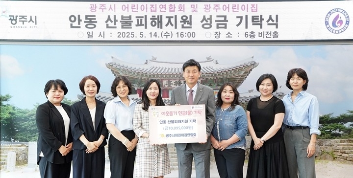광주시 어린이집연합회, 안동 산불 피해 복구 성금 1천9만 5천 원 기탁 (1).jpg
