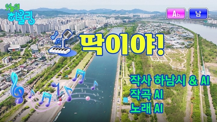 (사진)하남시, 트로트에 봄을 담다… 전국 최초 AI 뮤직비디오 ‘딱이야’ 화제.jpg