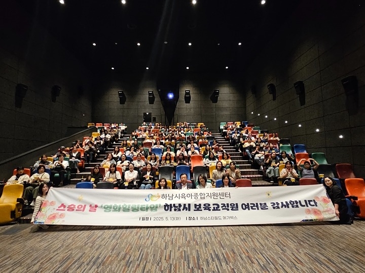 [하남시육아종합지원센터]하남시육아종합지원센터, 스승의 날 맞이 ‘영화힐링타임’ 진행.jpg