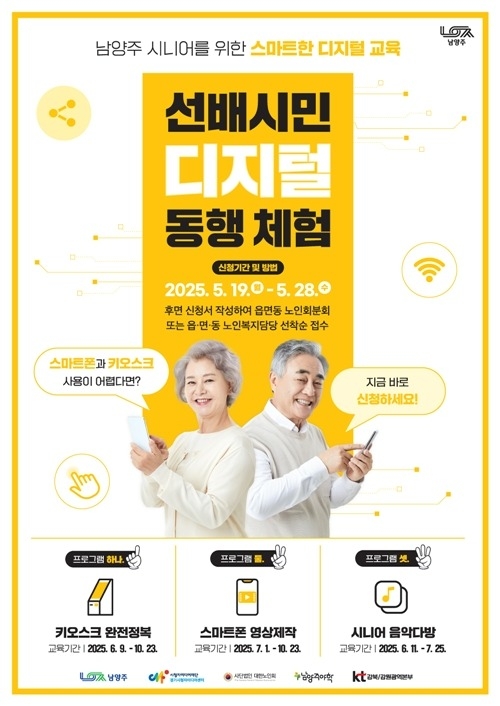 (0515)[정보통신과]남양주시, ‘선배시민 디지털 동행 체험’ 참여 어르신 480명 모집(포스터).jpg