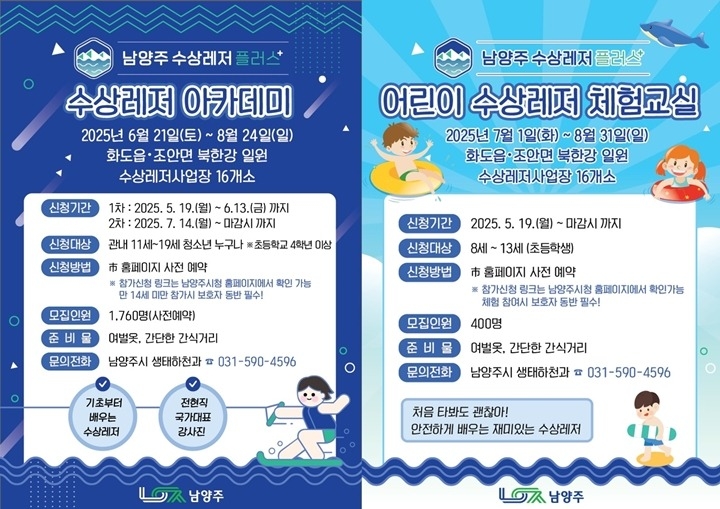 (0519)[생태하천과]남양주시, 어린이·청소년 대상 ‘수상레저 플러스(+)’ 아카데미 및 체험교실 운영(포스터).jpg