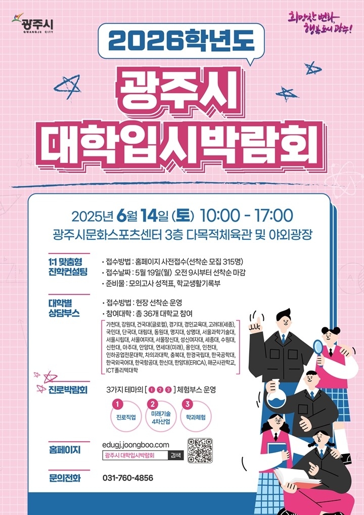 광주시, ‘2026학년도 대학입시·진로박람회’ 개최 복사.jpg