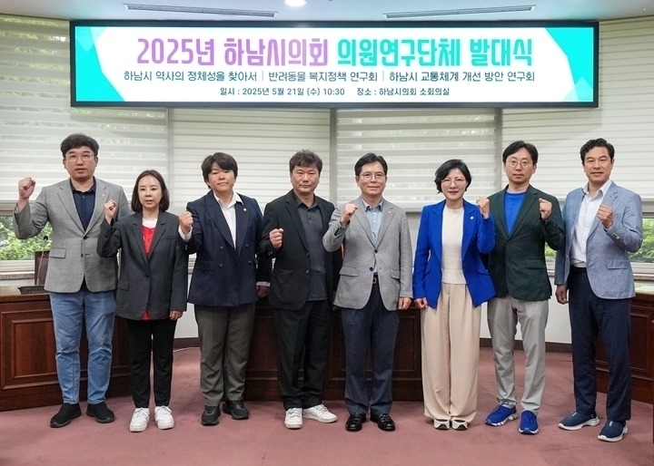 [사진자료] 5월 21일 2025년 하남시의회 의원연구단체 발대식. (사진_하남시의회 제공).jpg