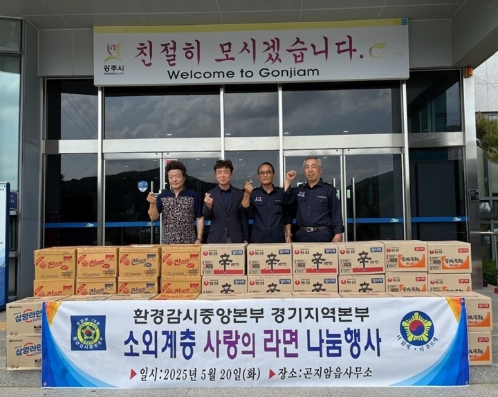 환경감시중앙본부 경기지역본부, 광주시 곤지암읍에 ‘사랑의 라면’ 기탁.jpg