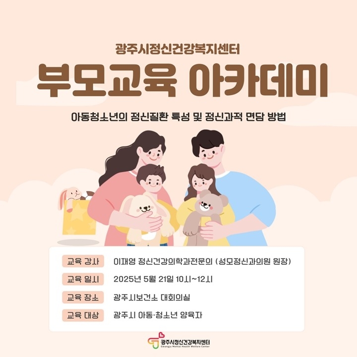 광주시정신건강복지센터, ‘2025년 상반기 부모 교육 아카데…
