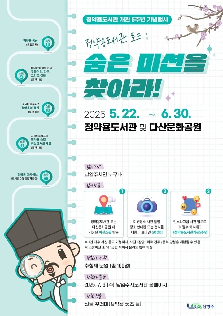 남양주시, 정약용도서관 개관 5주년 기념 ‘숨은 미션을 찾아…