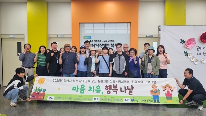 하남시장애인복지관, 정신장애인 및 정신질환자를 위한 2025…