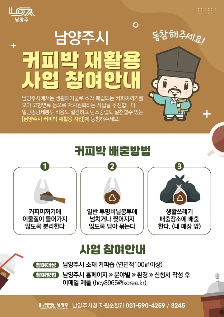 (0522)[자원순환과]커피 한 잔의 흔적도 자원으로…남양주시 ‘커피박 재활용 사업’ 본격 추진(포스터).jpg