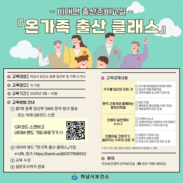(포스터)하남시, ‘온가족 출산 클래스’ 운영… “출산 준비, 가족이 함께해요”.jpg