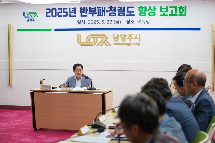 (0523)[감사관]남양주시, 신뢰받는 시정 구현을 위한 반부패·청렴도 향상 보고회 개최(사진2).JPG