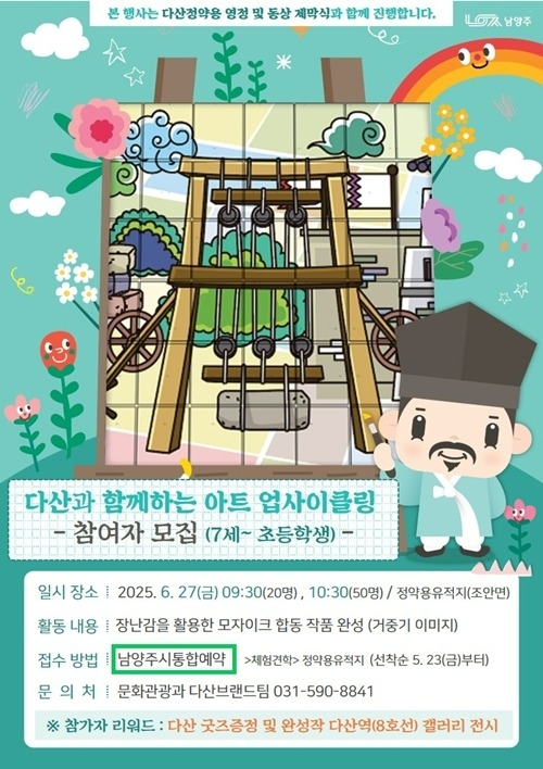(0526)[문화관광과]다산 정약용과 함께하는, 모자이크 합동 작품 참여 학생 모집(포스터).jpg
