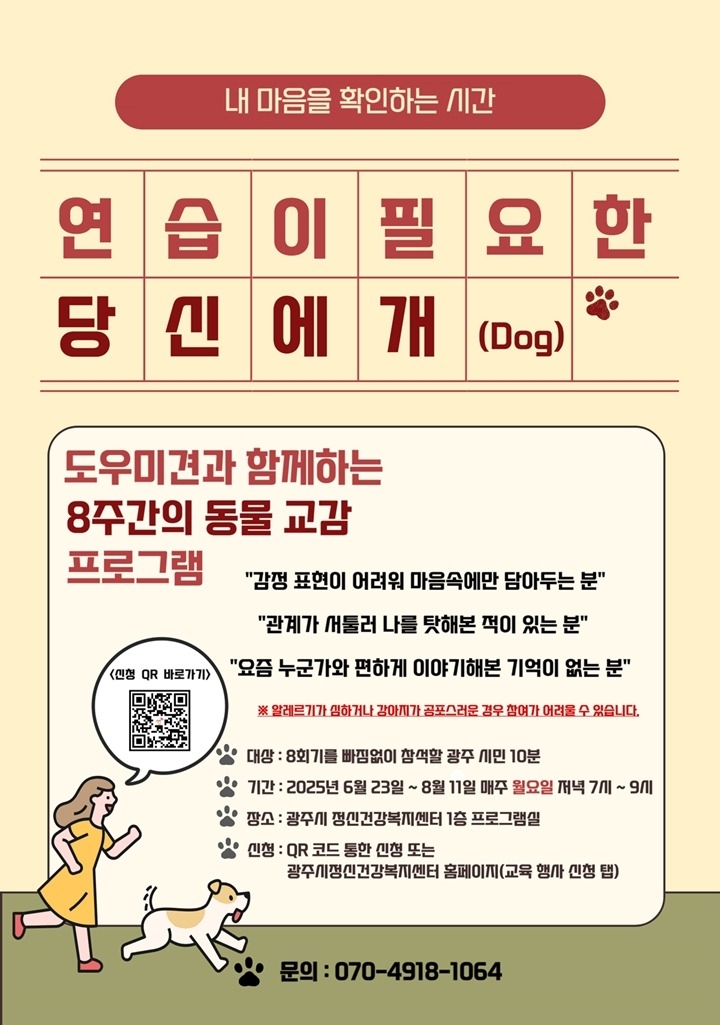 광주시정신건강복지센터, ‘2025 마음건강 회복 프로그램 연습이 필요한 당신에개(dog)’ 참가자 모집 복사.jpg