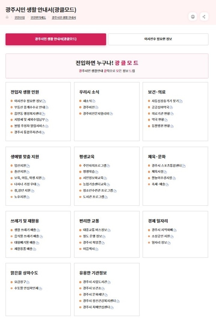 광주시, 시민 생활에 꼭 필요한 정보 담은 ‘광클모드’ 서비스 개설.jpg