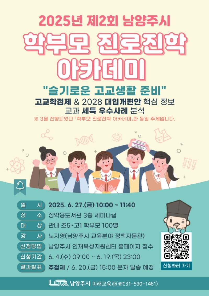 (0529)[미래교육과]남양주시, 6월 ‘학부모 진로진학 아카데미’ 참여자 모집(포스터).jpg