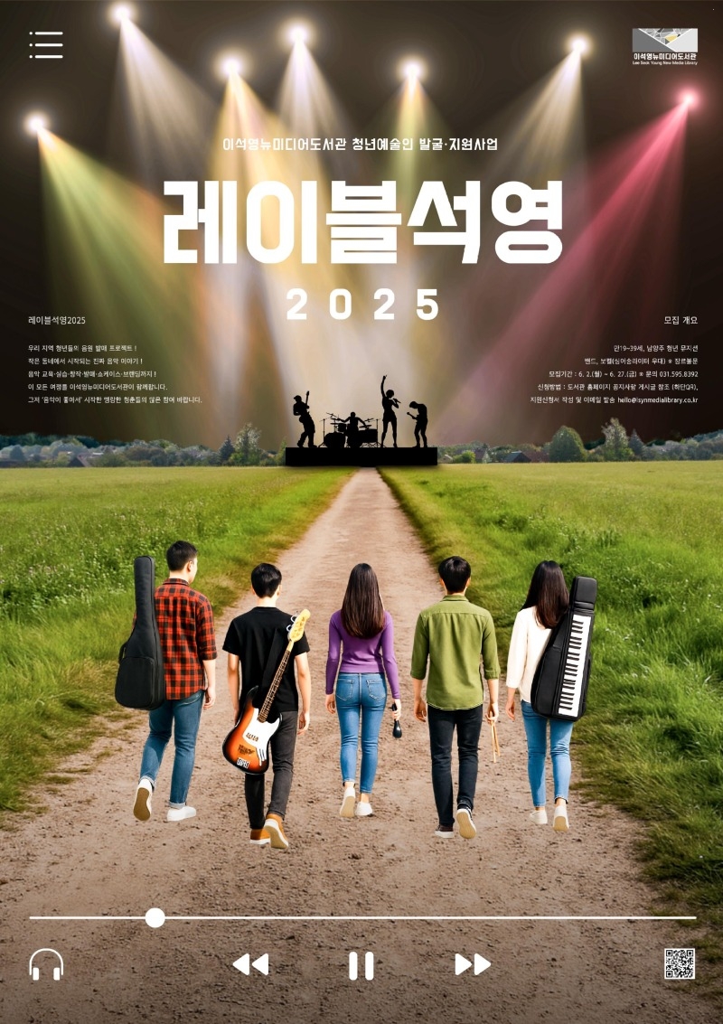 (0529)[도서관정책과]남양주시 이석영뉴미디어도서관, ‘레이블석영2025’ 참여자 모집(포스터).jpg