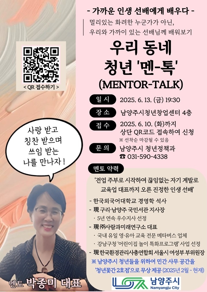 (0529)[청년정책과]남양주시, 진로 고민하는 청년 위한…‘우리 동네 청년 멘-톡’ 특강(포스터).jpg