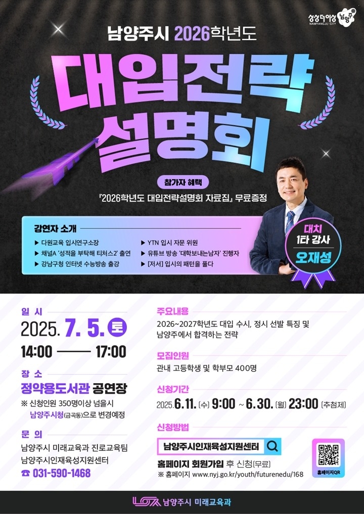 (0529)[미래교육과]남양주시, 고교생·학부모 대상 ‘2026 대입전략설명회’ 개최(포스터).jpg