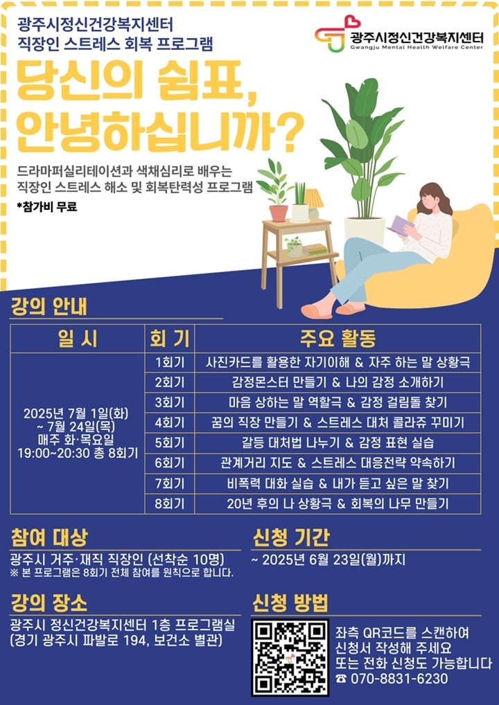 광주시정신건강복지센터, 직장인 대상 '스트레스 회복 프로그램…