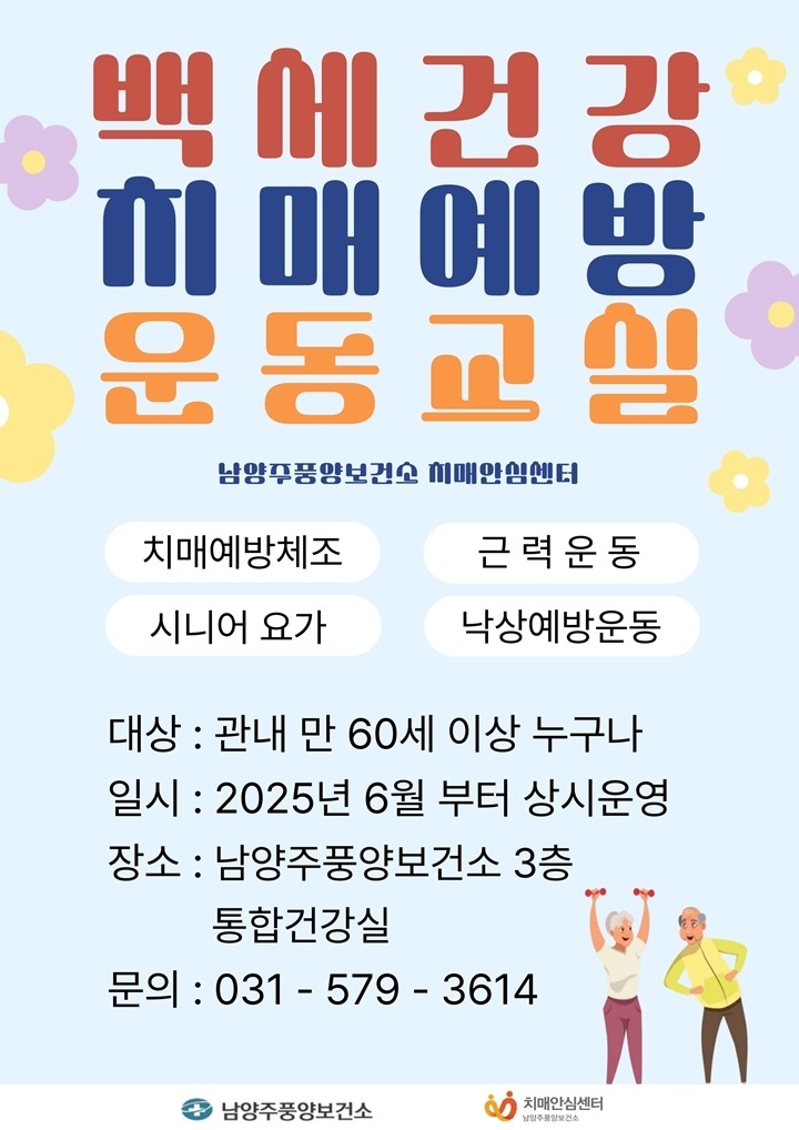 남양주풍양보건소 치매안심센터, 치매예방 운동교실 확대 운영