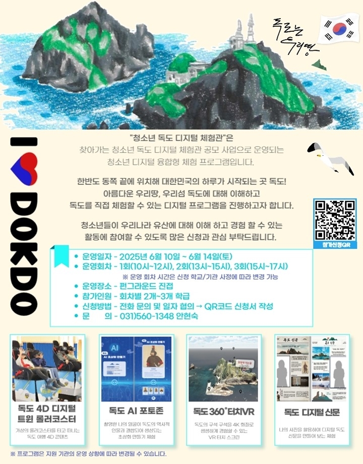 디지털로 만나는 우리 땅 독도 -남양주시, 펀그라운드 진접에…