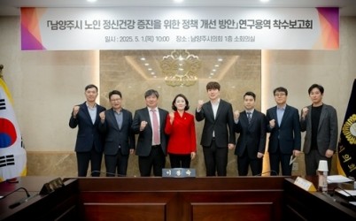 (사진1)남양주시의회, 「남양주시 노인 정신건강 증진을 위한 정책 개선 방안」연구용역 착수보고회 개최.jpg width: 100%; height : 150px
