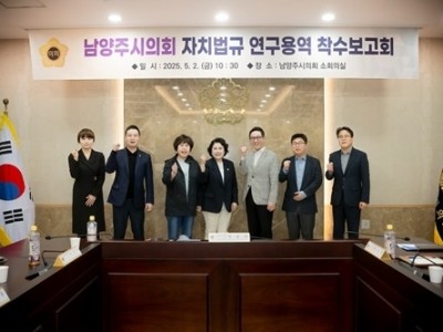 (사진1)남양주시의회, 「남양주시의회 자치법규 연구용역」착수보고회 개최.jpg