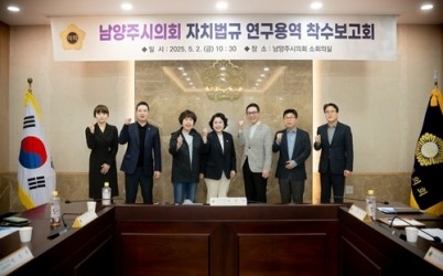 (사진1)남양주시의회, 「남양주시의회 자치법규 연구용역」착수보고회 개최.jpg